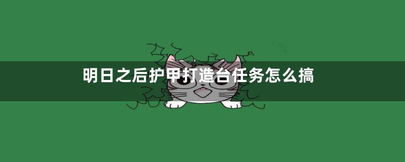 明日之后护甲打造台任务怎么搞