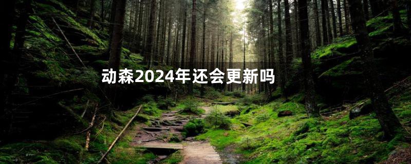 动森2024年还会更新吗