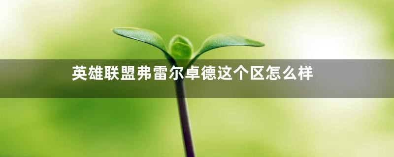 英雄联盟弗雷尔卓德这个区怎么样