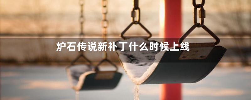 炉石传说新补丁什么时候上线