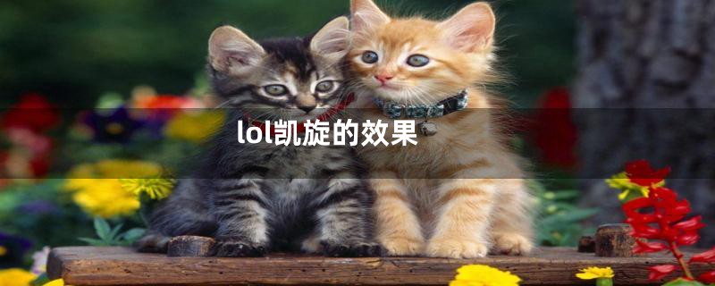 lol凯旋的效果