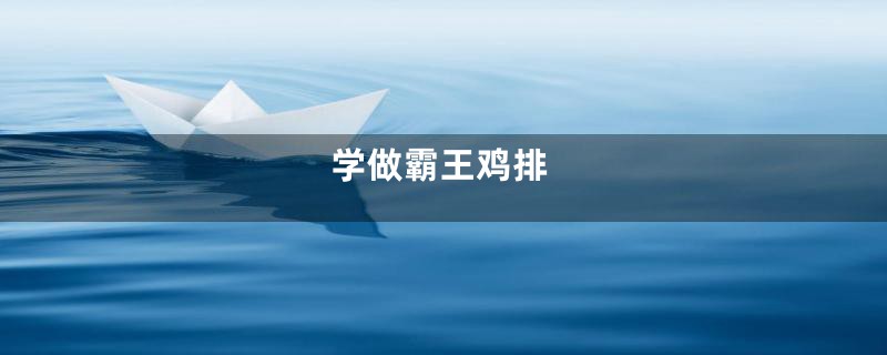 学做霸王鸡排