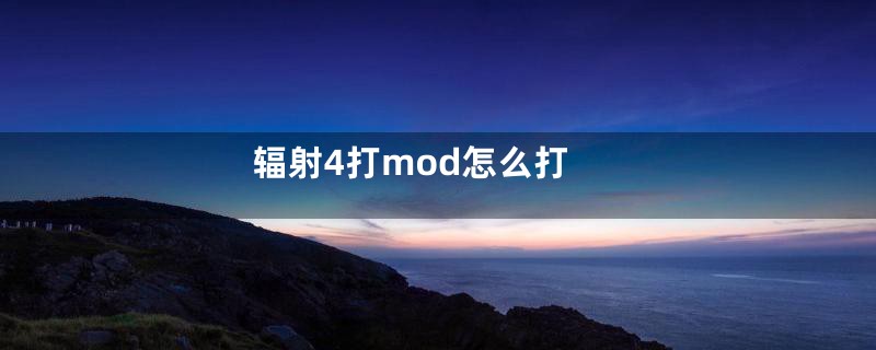 辐射4打mod怎么打