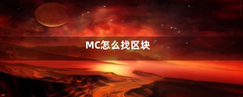 MC怎么找区块