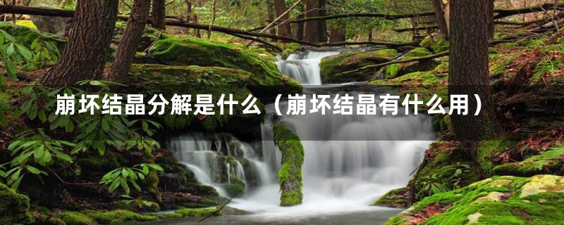 崩坏结晶分解是什么（崩坏结晶有什么用）