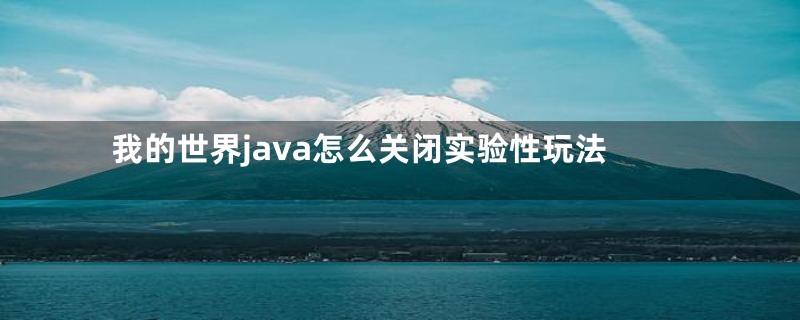 我的世界java怎么关闭实验性玩法