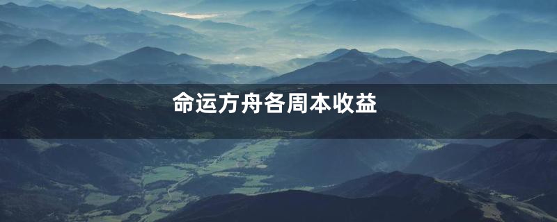 命运方舟各周本收益