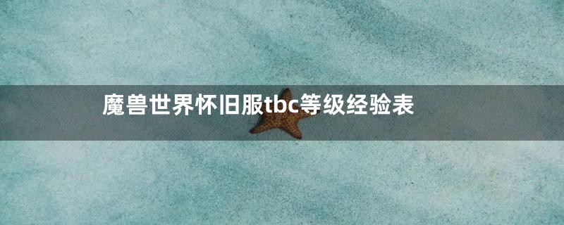 魔兽世界怀旧服tbc等级经验表