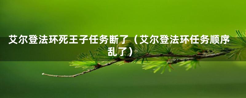 艾尔登法环死王子任务断了（艾尔登法环任务顺序乱了）