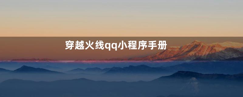 穿越火线qq小程序手册