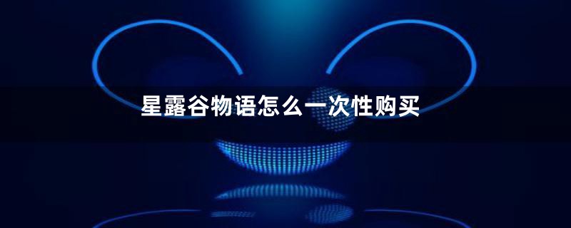 星露谷物语怎么一次性购买