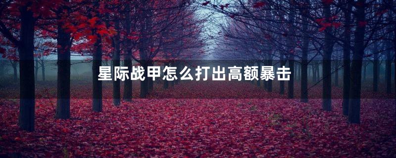 星际战甲怎么打出高额暴击