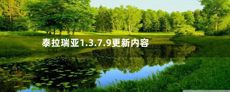 泰拉瑞亚1.3.7.9更新内容