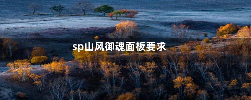 sp山风御魂面板要求