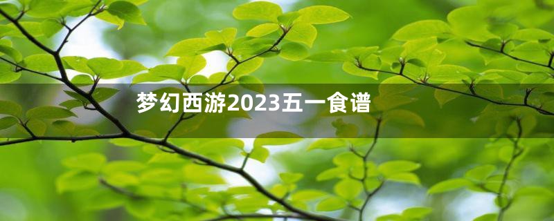 梦幻西游2023五一食谱