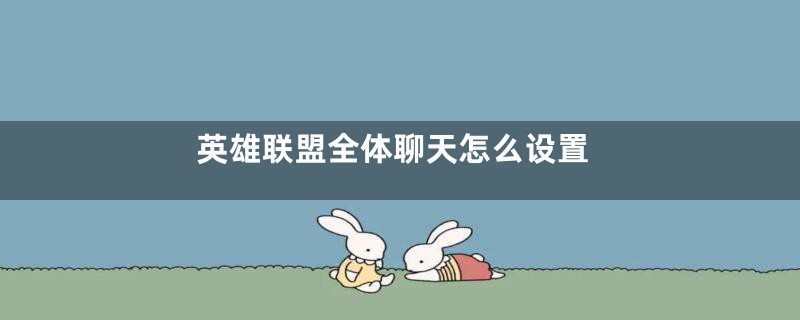 英雄联盟全体聊天怎么设置