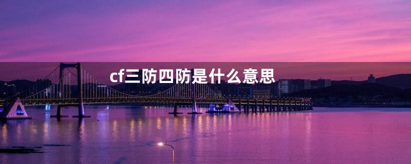 cf三防四防是什么意思