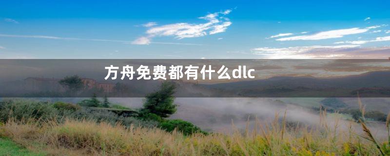 方舟免费都有什么dlc