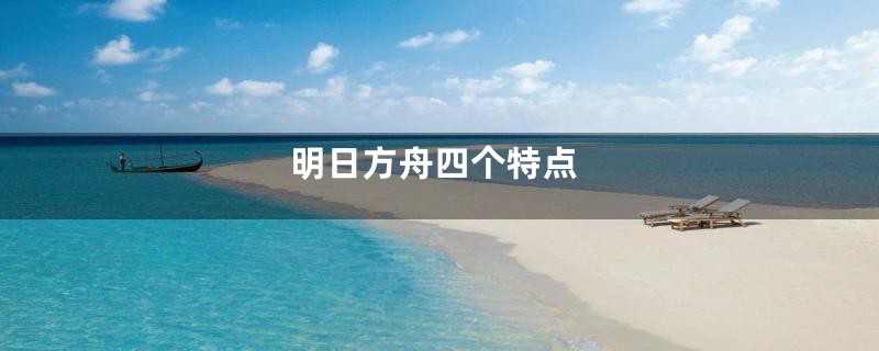 明日方舟四个特点