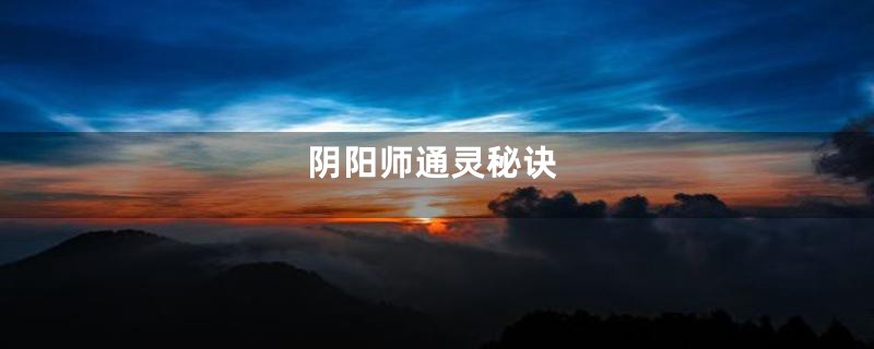 阴阳师通灵秘诀