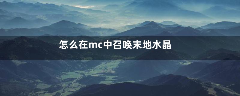 怎么在mc中召唤末地水晶