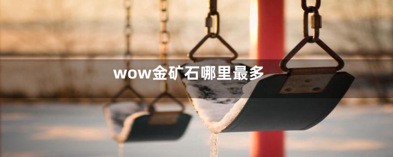 wow金矿石哪里最多