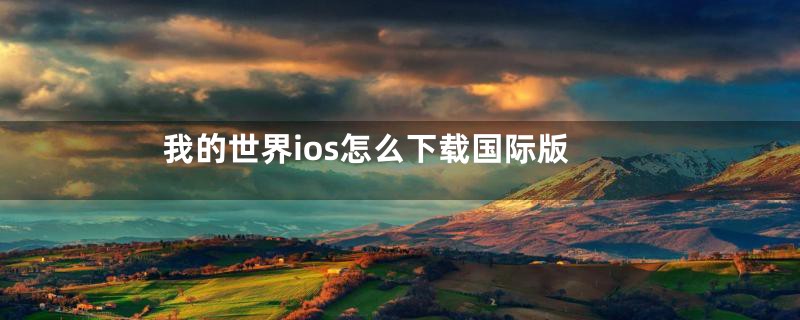 我的世界ios怎么下载国际版