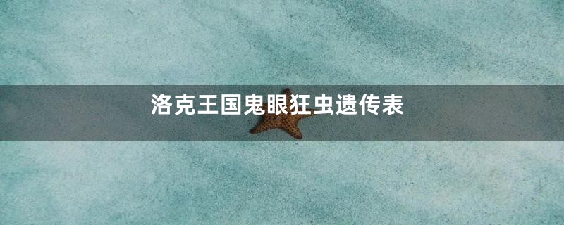 洛克王国鬼眼狂虫遗传表