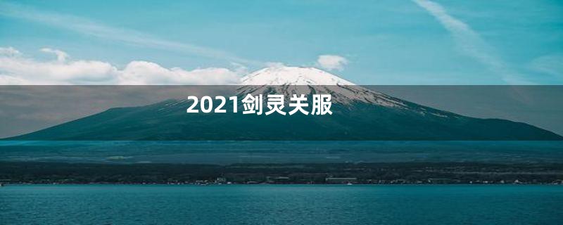 2021剑灵关服