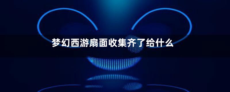 梦幻西游扇面收集齐了给什么