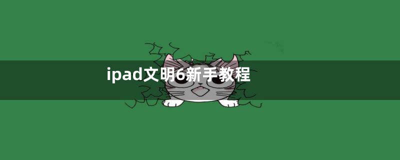 ipad文明6新手教程