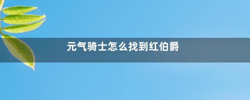 元气骑士怎么找到红伯爵