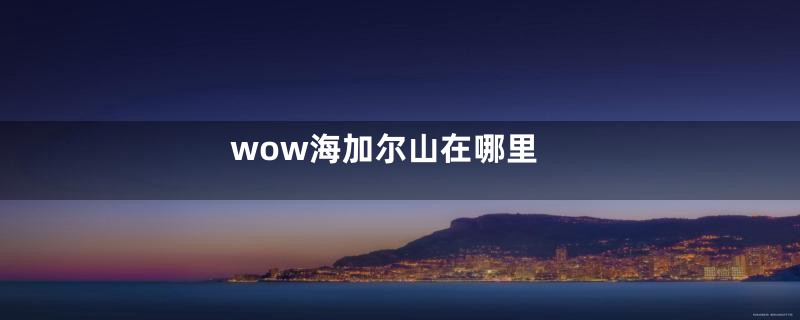 wow海加尔山在哪里