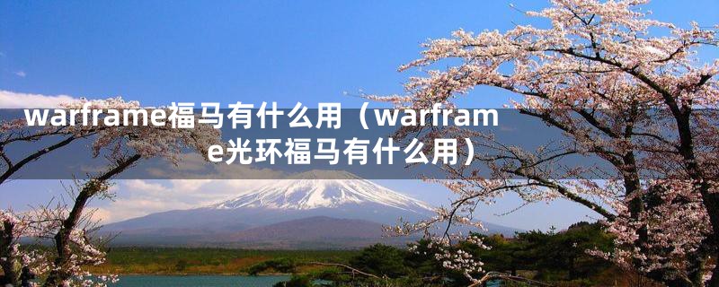 warframe福马有什么用（warframe光环福马有什么用）