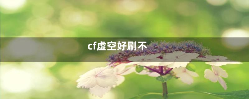 cf虚空好刷不