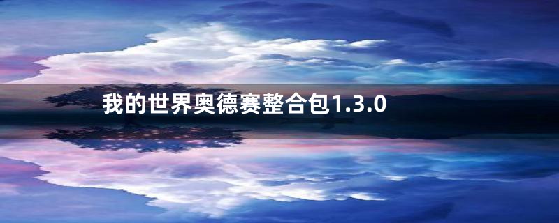 我的世界奥德赛整合包1.3.0