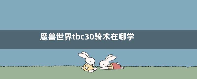 魔兽世界tbc30骑术在哪学