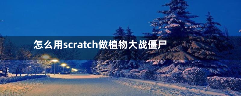 怎么用scratch做植物大战僵尸