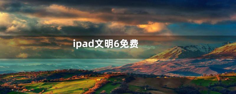 ipad文明6免费