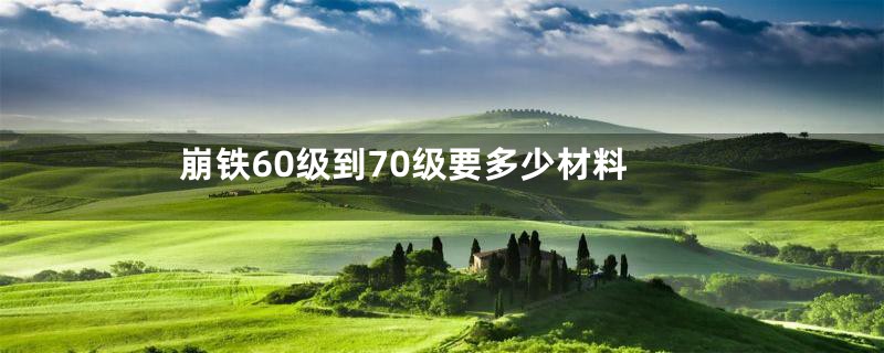 崩铁60级到70级要多少材料