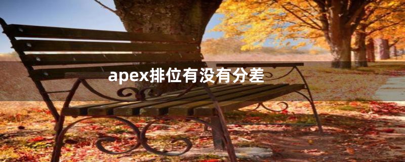 apex排位有没有分差