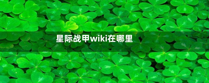 星际战甲wiki在哪里