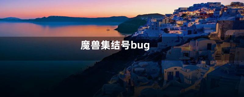 魔兽集结号bug