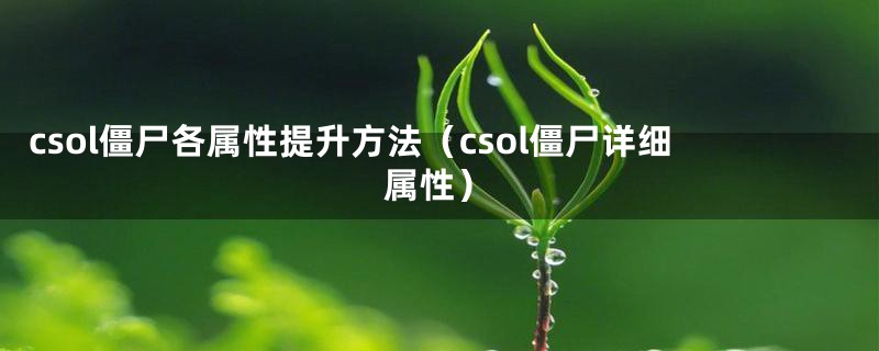 csol僵尸各属性提升方法（csol僵尸详细属性）