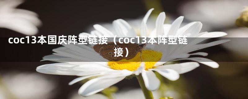 coc13本国庆阵型链接（coc13本阵型链接）