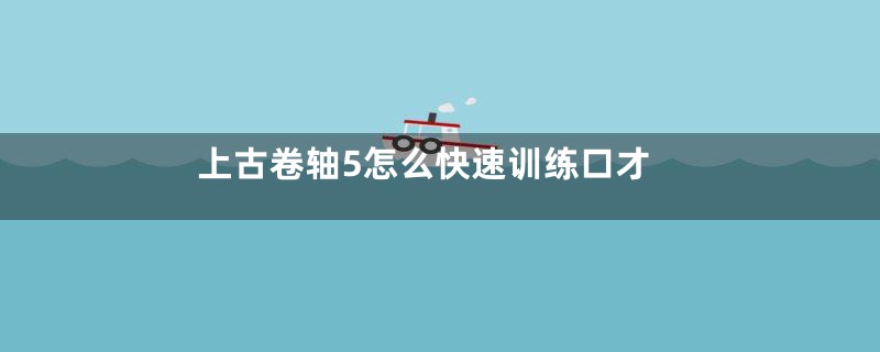 上古卷轴5怎么快速训练口才