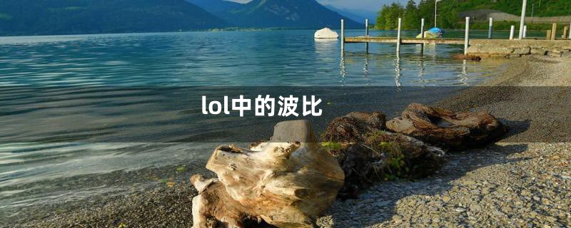 lol中的波比