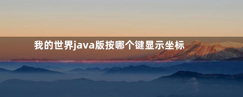 我的世界java版按哪个键显示坐标