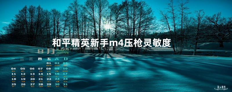 和平精英新手m4压枪灵敏度