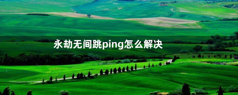 永劫无间跳ping怎么解决